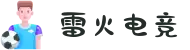雷火电竞(中国)官网 - 电竞赛事直播资讯平台，打造你的专属电竞世界